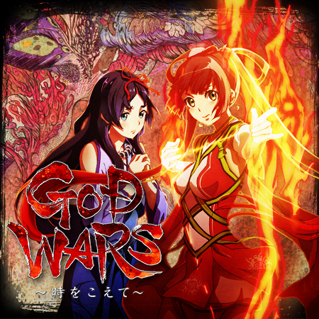 GOD WARS ～時をこえて～